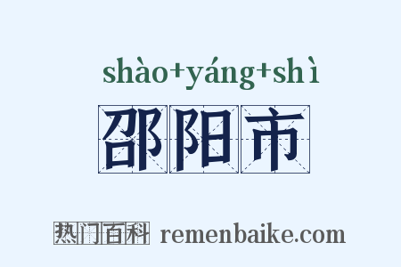邵阳市是什么意思的图片